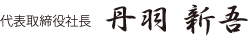 代表取締役 丹羽 新吾