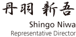 丹羽 新吾 Shingo Niwa Representative Director
